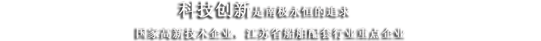 江蘇南極機械有限責(zé)任公司